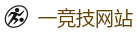 一竞技官网 - 全球顶级电竞赛事平台